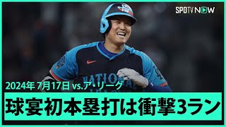 【ナ・リーグ 大谷翔平 オールスターゲーム初ホームラン！】衝撃の確信3ランでイチロー以来の日本人選手MVP獲得なるか！？