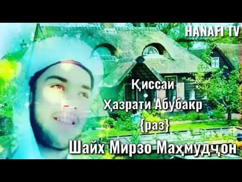 Кори Мирзо Махмудчон Кисаи 😥🤲гиряовар😥
