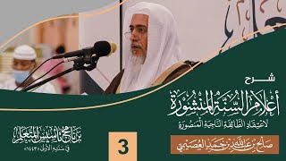 صورة شرح أعلام السنة المنشورة (٣) | برنامج تأسيس المتعلم ١٤٤٣ | الشيخ صالح العصيمي