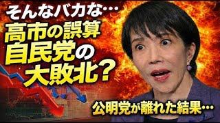 衝撃のデータ。自民党・公明党の連立解消による影響シミュレーション。元博報堂作家本間龍さんと一月万冊