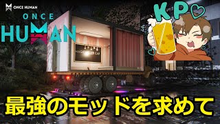 【#ワンスヒューマン 】初onceHumanのんびり配信【#OnceHuman】