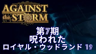 【Against The Storm】#19　呪われたロイヤル・ウッドランド…