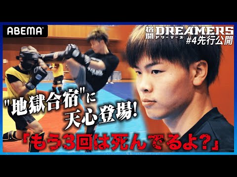 新番組【4話先行】脱落者が決まる最終日、那須川天心が特別コーチ！ドリーマーズと対戦 “全員1回ずつは殺したよ？”の完封＆圧倒！｜「格闘ドリーマーズ」毎週土曜21時ABEMA配信中