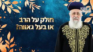 חולק על הרב או בעל גאווה? | מרן הראש''ל הרב יצחק יוסף שליט''א (מורשת מרן) - התמונה מוצגת ישירות מתוך אתר האינטרנט יוטיוב. זכויות היוצרים בתמונה שייכות ליוצרה. קישור קרדיט למקור התוכן נמצא בתוך דף הסרטון