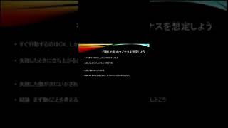 失敗した時を想定しながら、やろう