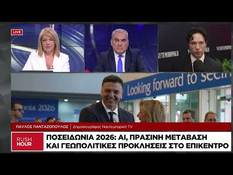 Ποσειδώνια 2026: AI, πράσινη μετάβαση και γεωπολιτικές προκλήσεις στο επίκεντρο