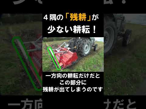 【秋起こし】「四隅の残耕を少なくする耕耘」を試してみました！＃shorts