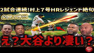 【村上宗隆】大谷翔平超えの衝撃！2試合連続アーチで今季7号、驚異のペースにレジェンドも言葉失う
