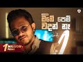 Obe Pem Wadan Na ඔබේ පෙම් වදන් නෑ Cover By Nisal Sutheekshana