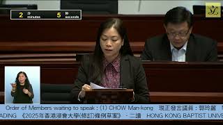 【議員法案︳郭玲麗︳《2025年香港浸會大學(修訂)條例草案》】2025年9月11日