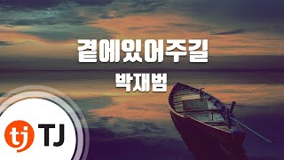 [TJ노래방] 곁에있어주길(STAY WITH ME) - 박재범(Jay Park) / TJ Karaoke