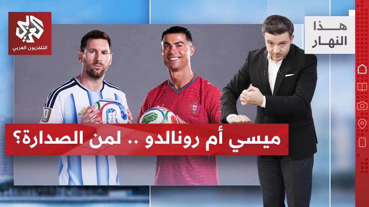 بعد 20 عاما من التنافس .. من يحقق النصر الأخير؟ | هذا النهار