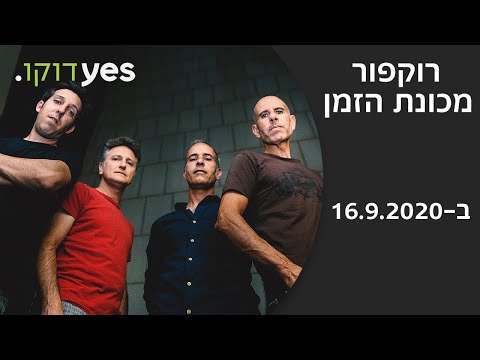 רוקפור: מכונת הזמן | ב-16.9.2020 ב-yes דוקו