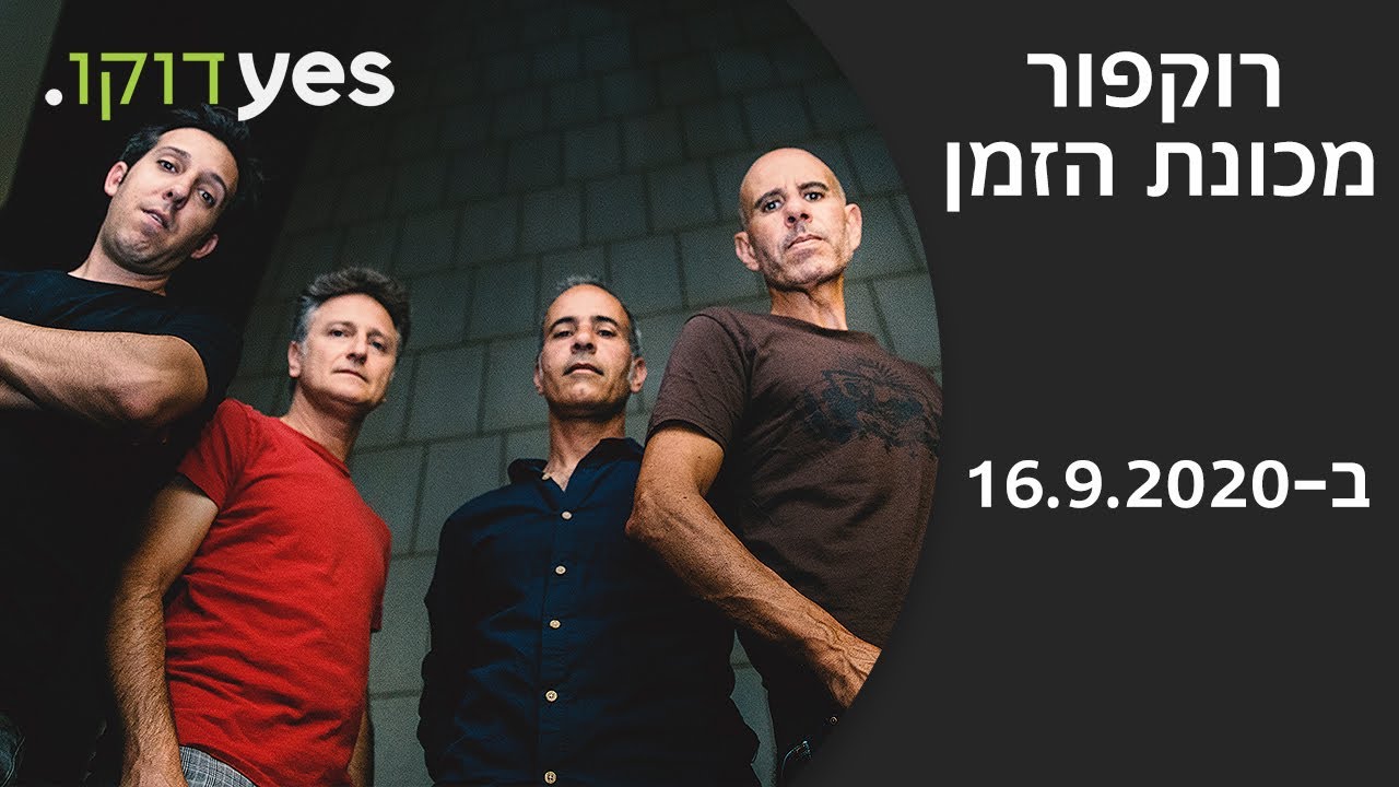 רוקפור: מכונת הזמן | ב-16.9.2020 ב-yes דוקו