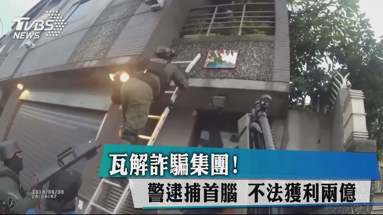 瓦解詐騙集團！警逮捕首腦　不法獲利2億