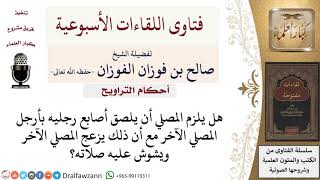 صورة صلاة التراويح - فتاوى الشيخ صالح الفوزان