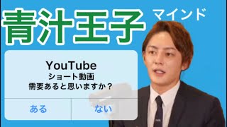 【切り抜き動画】YouTubeのショート動画の需要は?王子がTikTokと比較