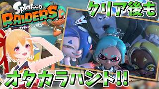[スプラレイダース] #4 クリア後もオタカラハントは終わらない！ [Vtuber／レナス・スケイム] (26/08/04)