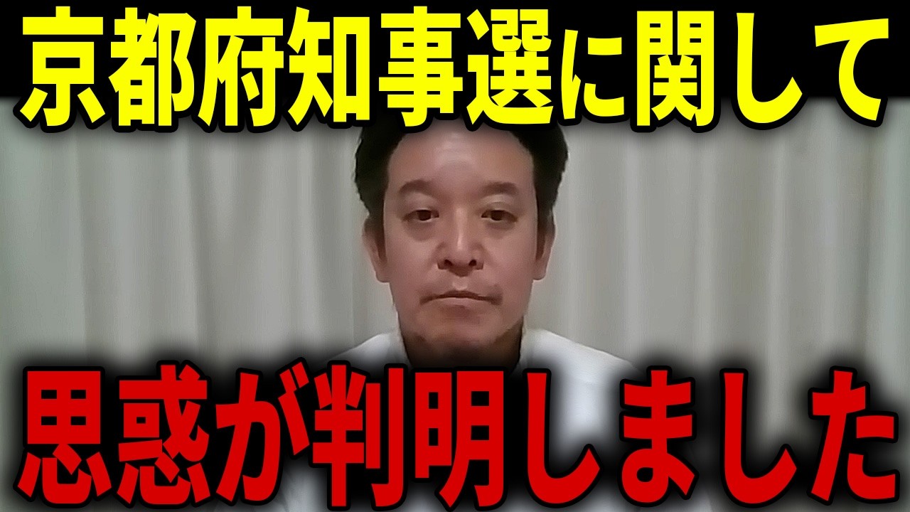 【浜田聡】反共・同和問題などを掲げ命懸けで挑戦する京都府知事選に関して、もう一つの思惑が判明しました...【日本自由党 京都府知事選挙 左翼利権】