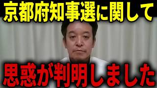 【浜田聡】反共・同和問題などを掲げ命懸けで挑戦する京都府知事選に関して、もう一つの思惑が判明しました...【日本自由党 京都府知事選挙 左翼利権】