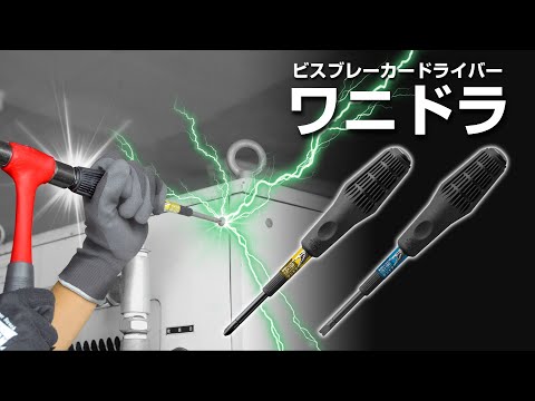 ビスブレーカードライバー ワニドラ +1×75 | ANEXブランドの ビスブレーカードライバー ワニドラ +1×75 | ANEXブランドの