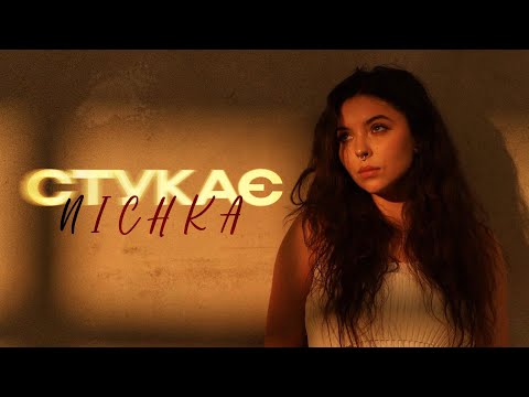 NICHKA - Стукає