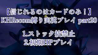 【信じれるのはカードのみ！】KHRecom縛り実況プレイ part20