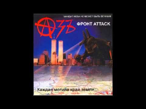 АзЪ   Фронт Attack