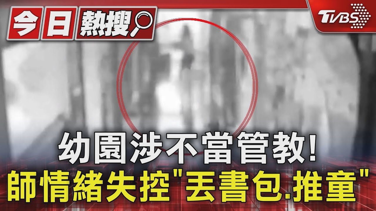幼園涉不當管教! 師情緒失控「丟書包、推童」