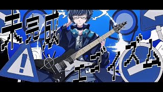 - 【全身全霊をかけて】未完成エゴイズム / 雪乃イト - じょん【歌ってみた】