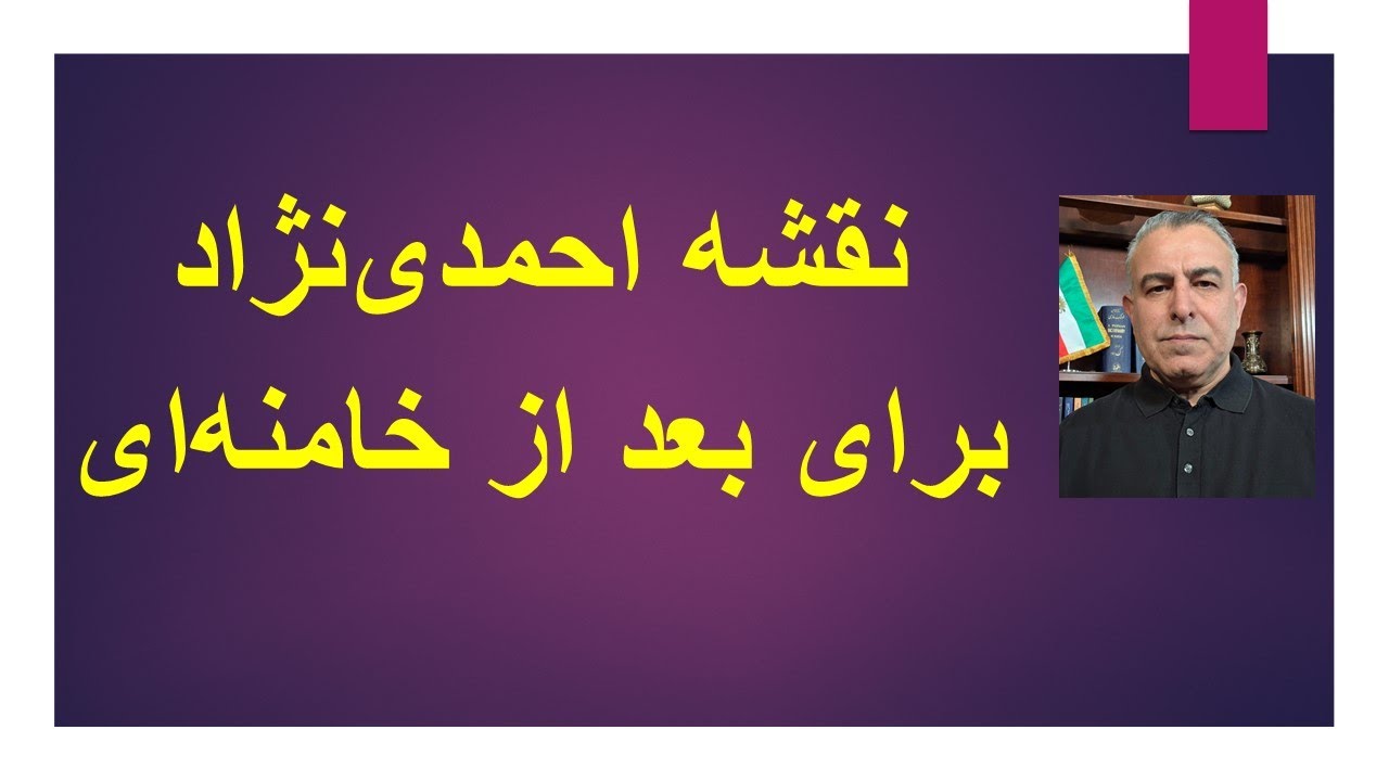 نقشه احمدی نژاد برای دوره بعد از خامنه ای