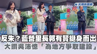 [討論] 又有國民黨里長現身力挺吳沛憶！
