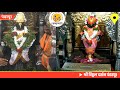 Pandharpur Live Darshan Today Vitthal Live Darshan 31 01 2026 Livedarshan