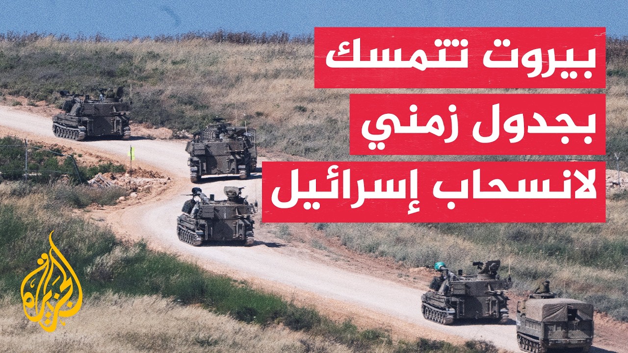 لبنان يؤكد أولوية الانسحاب الإسرائيلي ضمن اتفاق الإطار للمفاوضات المقبلة