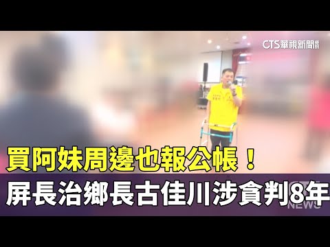 買阿妹周邊也報公帳！　屏長治鄉長古佳川涉貪判8年