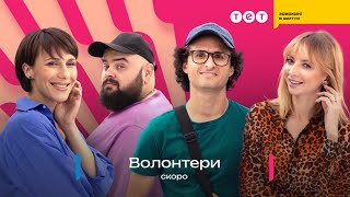 Звичайні люди стають супергероями: новий серіал Волонтери скоро на ТЕТ