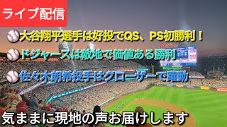 【ライブ配信】⚾️大谷翔平選手は6回投げてQS、9奪三振㊗️PSで初勝利⚾️ドジャースは敵地で価値ある勝利⚾️佐々木朗希投手はまたクローザーで躍動⚾️気ままに現地の声をお届けします⚾️