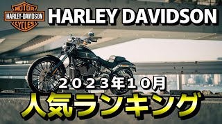 【人気ランキング】ハーレーダビッドソン  2023年10月 中古車人気ランキング【HARLEY DAVIDSON】