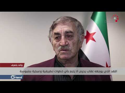 تقرير قناة أورينت في برنامج "وأنت بتعرف" عن عقاب يحيى ينتقد عمل الائتلاف ويحضر جميع اجتماعاته