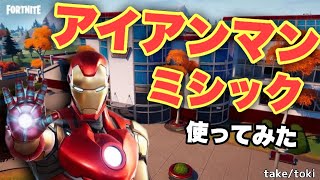 【フォートナイト】お前がやらねば誰がやる？タケさんの天然が炸裂！アイアンマンのミシックでビクロイ目指します！