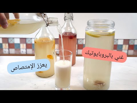 كفير الفواكه🥃 حضر مشروب غازي فالبيت، صحي و غني بالفوائد يعزز الإمتصاص و يقوي جهاز المناعة.