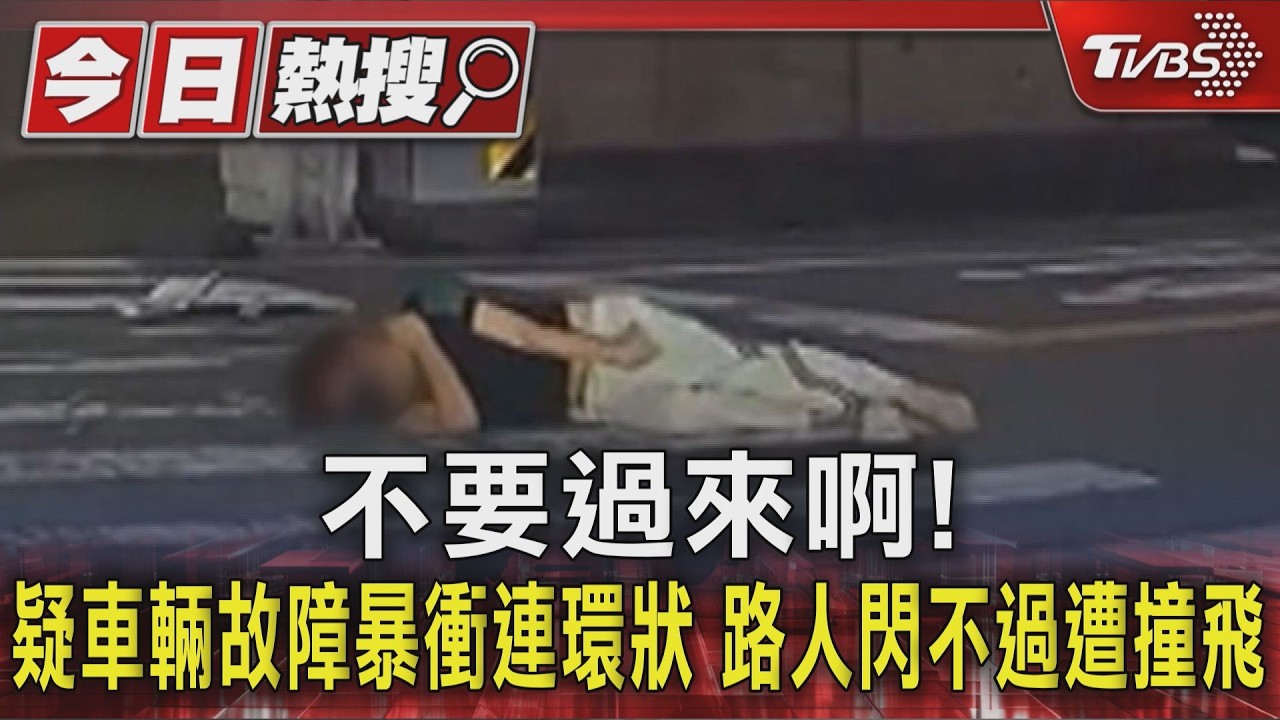 不要過來啊!疑車輛故障暴衝連環狀 路人閃不過遭撞飛 ｜TVBS新聞 @TVBSNEWS01
