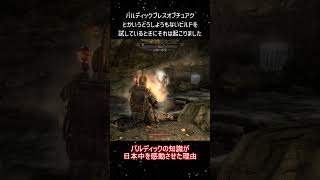 【Skyrim】日本中が感動したバルディックの知識の隠し効果