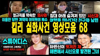 Download lagu [해외사건] 킬리 영상모음 68 불면증치료  잠잘때 듣는 이야기 mp3