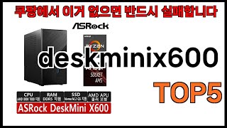 [deskminix600 추천]ㅣ쿠팡에서 deskminix600 모르면 쇼핑못하는 BEST5 알려드립니다