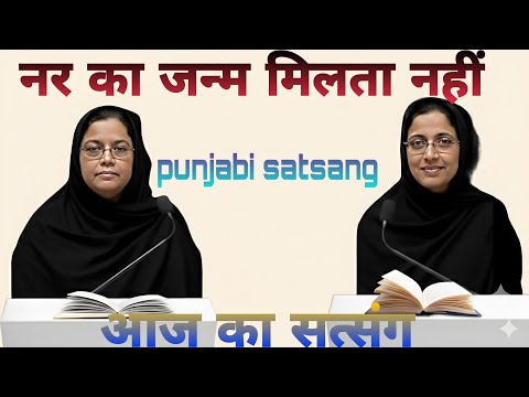 Rssb satsang।। नर का जन्म मिलता नहीं।। Punjabi satsang।। 