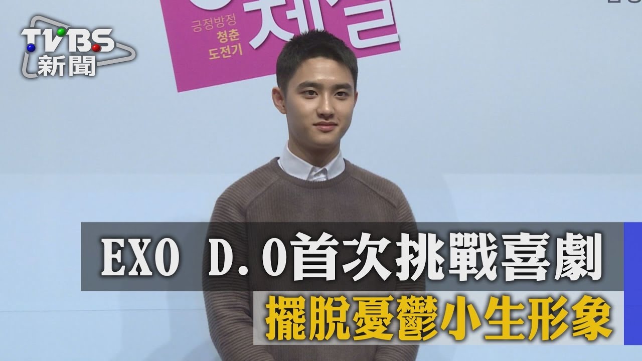 EXO D.O首次挑戰喜劇 擺脫憂鬱小生形象
