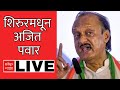 Ajit Pawar Shirur Sabha LIVE: अजित पवार शिरूर सभा LIVE | ABP Majha