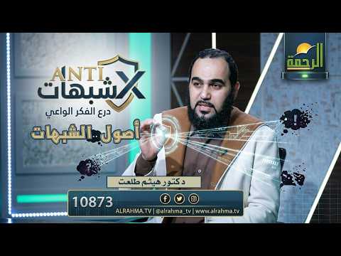 "حصن عقلك! ✨ القواعد التي ينطلق منها المشككون يشرحها د. هيثم طلعت في ANTI شبهات."