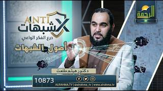 "حصن عقلك! ✨ القواعد التي ينطلق منها المشككون يشرحها د. هيثم طلعت في ANTI شبهات."